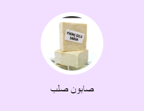 صابون صلب