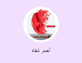 أحمر شفاه