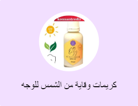 كريمات وقاية من الشمس للوجه