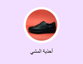 أحذية المشي
