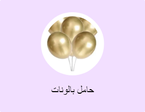 حامل بالونات