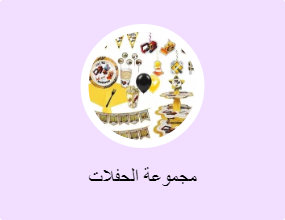 مجموعة الحفلات