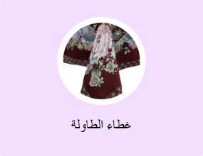 غطاء الطاولة