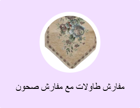 مفارش طاولات مع مفارش صحون