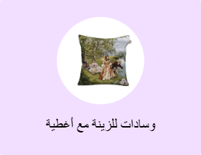 وسادات للزينة مع أغطية