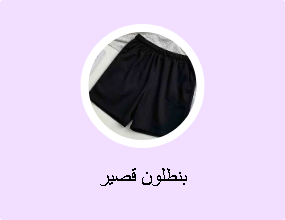 بنطلون قصير