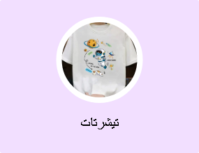 تيشرتات