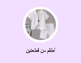 أطقم من قطعتين