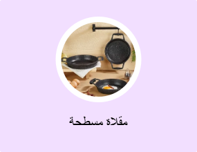 مقلاة مسطحة