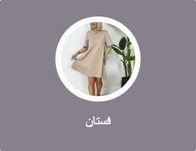 فستان