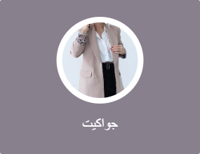 جواكيت