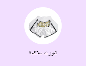 شورت ملاكمة