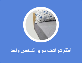 أطقم شراشف سرير لشخص واحد