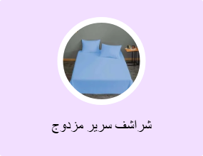 شراشف سرير مزدوج