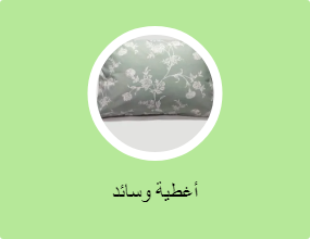 أغطية وسائد