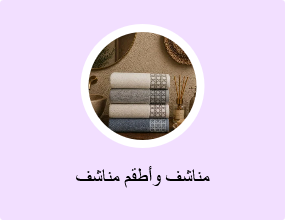 مناشف وأطقم مناشف