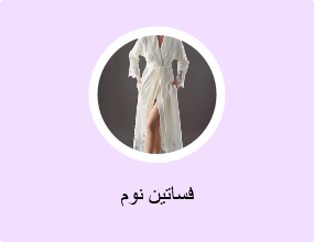 فساتين نوم
