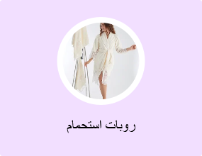 روبات استحمام