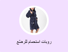 روبات استحمام للرضّع