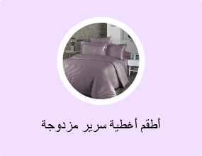 أطقم أغطية سرير مزدوجة