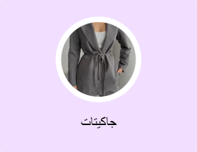 جاكيتات