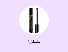 ماسكارا