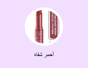 أحمر شفاه
