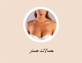 حمالات صدر