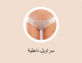 سراويل داخلية