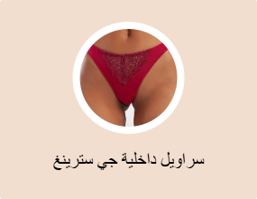 سراويل داخلية جي سترينغ