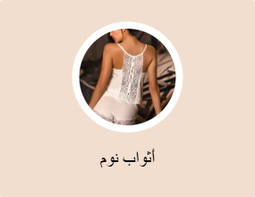 فساتين نوم