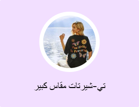 تي شيرتات مقاسات كبيرة