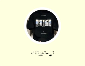 تيشرتات