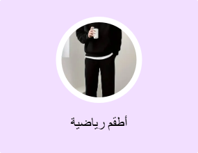 أطقم رياضية
