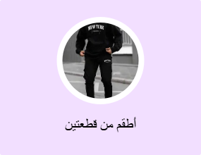 أطقم من قطعتين