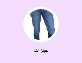 جينزات