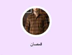 قمصان