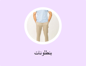 بنطلونات