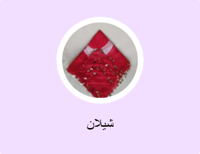 شيلان