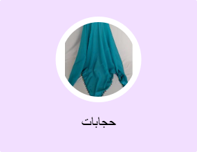 حجابات