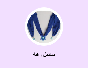 مناديل رقبة