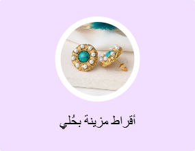 أقراط مزينة بحُلي