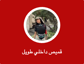 قميص داخلي طويل
