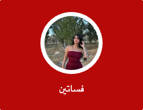 فساتين