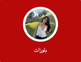 بلوزات