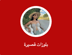 بلوزات قصيرة