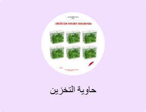 حاوية التخزين