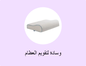 وسادة لتقويم العظام