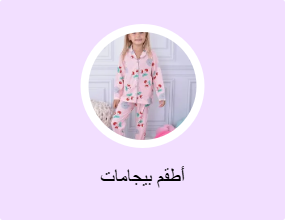 أطقم بيجامات