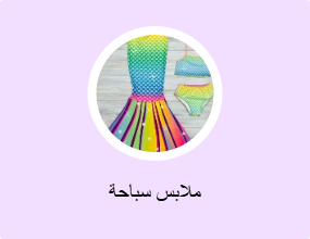 ملابس سباحة